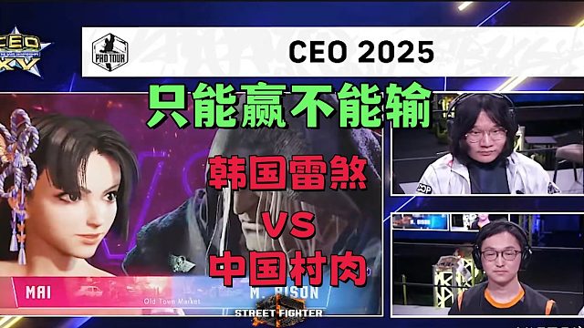 2025美国CEO街霸6大赛焦点战：村肉vs雷煞