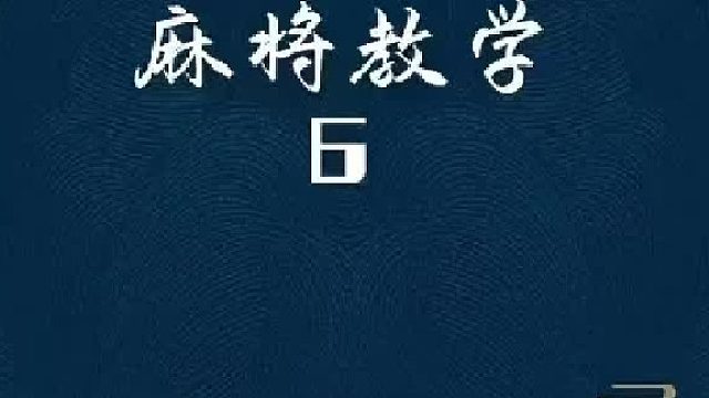麻将教学 6