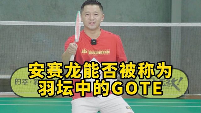 安赛龙能否被称为羽坛中的GOTE