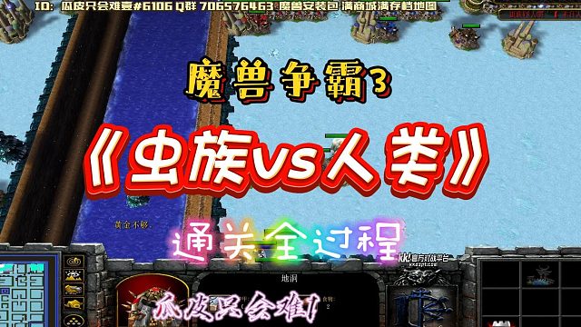 虫族VS人类 末日人机模式 魔兽争霸3 RPG