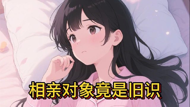 相亲对象竟是旧识《暗恋延期送达》4-改编动漫