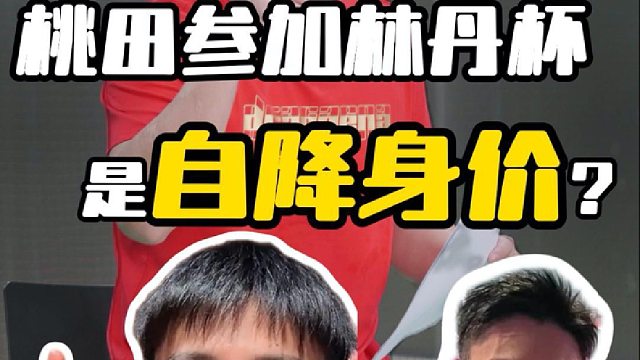 桃田参加林丹杯是自降身份？