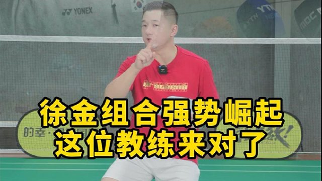 徐金组合强势崛起这位教练来对了