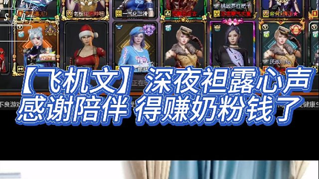 【飞机文】深夜袒露心声感谢陪伴 得赚奶粉钱了