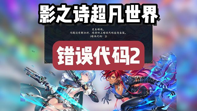 【影之诗超凡世界】进不去/错误代码2？为什么会出现错误代码？30秒教你解决