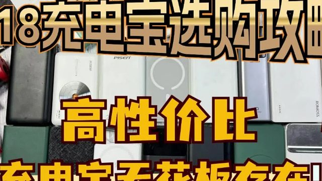 手机充电宝哪个牌子质量好性价比高？推荐5款高性价比充电宝品牌