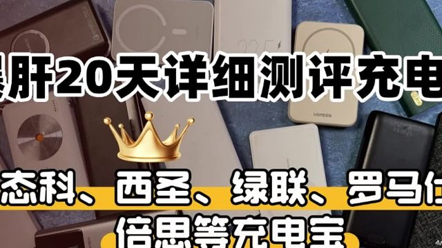 移动电源怎么选？性价比高移动电源详细测评推荐