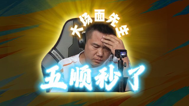 大场面先生的惊奇五顺