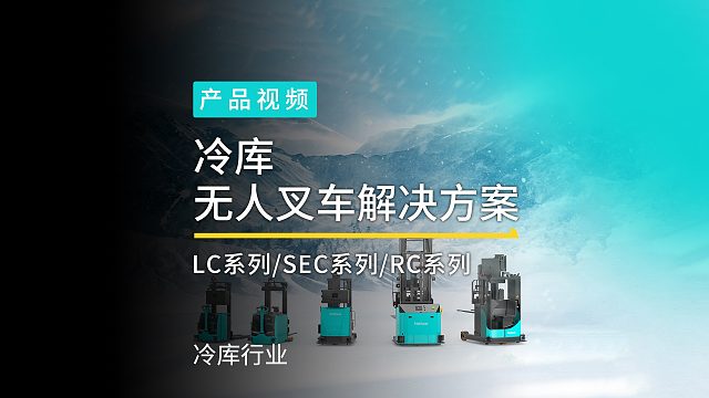 冷库如何实现自动化升级？劢微机器人冷库无人叉车解决方案，支持车辆在低温与常温环境间无缝切换。