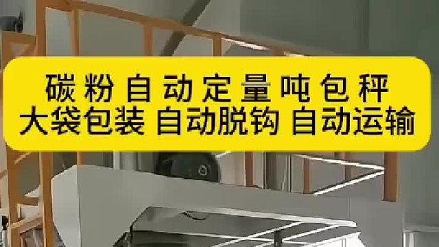 碳粉自动定量吨包秤