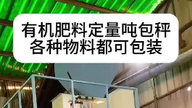 有机肥料定量吨包秤