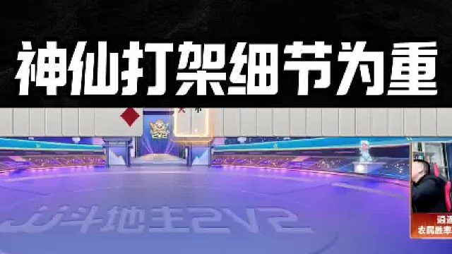 神仙打架细节为重