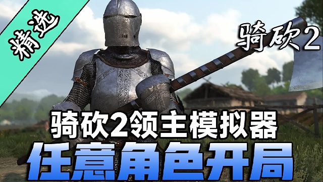 从卡拉迪亚到维斯特洛，任意身份任你驰骋，尽在《任意角色开局》！