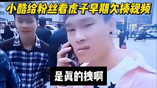 小酷給粉絲看虎子早期欠揍視頻，是真的拽啊