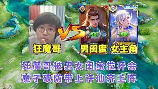 狂魔哥被一對男女閨蜜拉房間瘋狂嘲諷，魔子帶上許仙等人火力全開