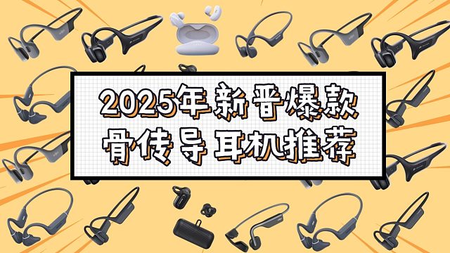25 年新晋爆款骨传导耳机推荐，从入门到发烧级全价位覆盖，从参数到体验，一文教会你骨传导耳机怎么选