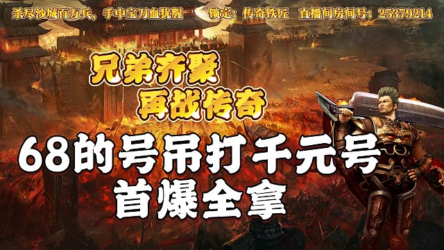 热血传奇：凌晨区开荒，68的号吊打千元号 首爆全拿