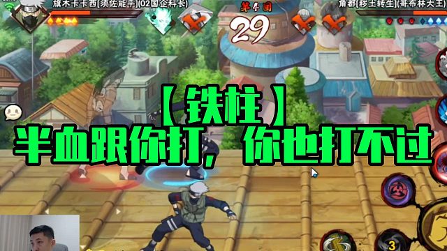 【铁柱】半血跟你打，你也打不过