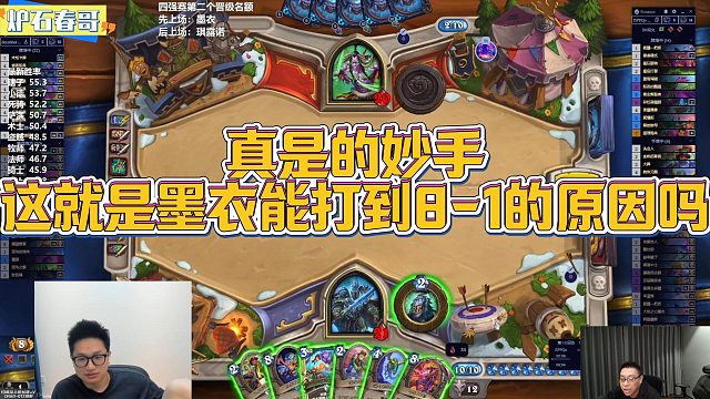 【春哥】真是的妙手，这就是墨衣能打到8-1的原因吗#炉石竞技场大师邀请赛S2