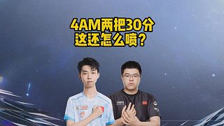 4AM兩把30分，這還怎么噴？