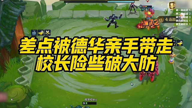 【校长】差点被德华亲手带走，校长险些破大防