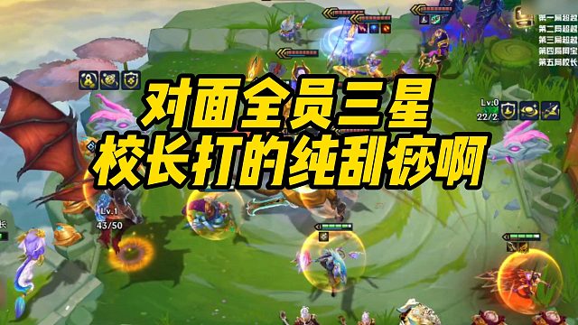 【校长】对面全员三星，校长打的纯刮痧