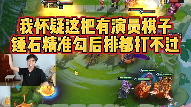 【科洛娜】我怀疑这把有演员棋子，锤石精准勾后排都打不过