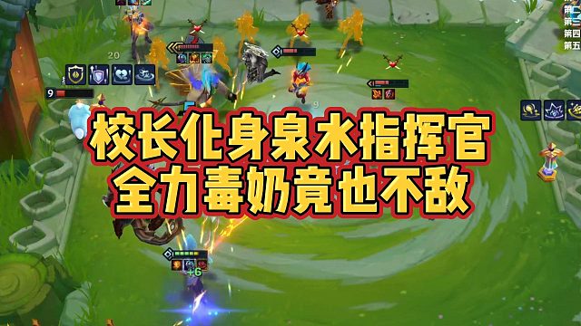 【校长】校长化身泉水指挥官，全力毒奶竟也不敌