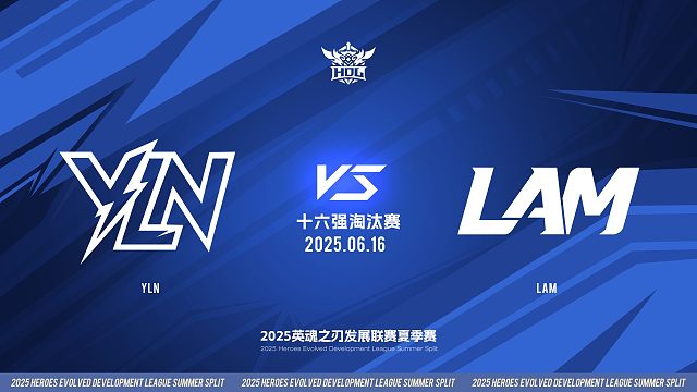2025HDL发展联赛夏季赛 ｜6月16日 十六强淘汰赛 YLN VS LAM  第二局 英魂之刃