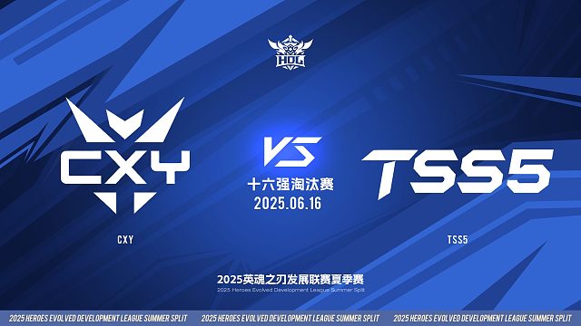 2025HDL发展联赛夏季赛 ｜6月16日 十六强淘汰赛 CXY VS TSS5 第三局 英魂之刃