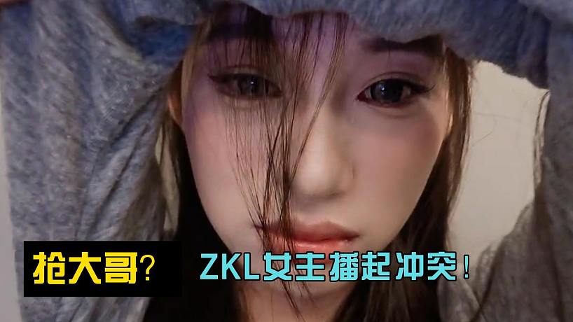 搶大哥？ZKL女主播起沖突！