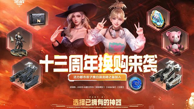 周公子：逆战十三周年夏季换购实况视频