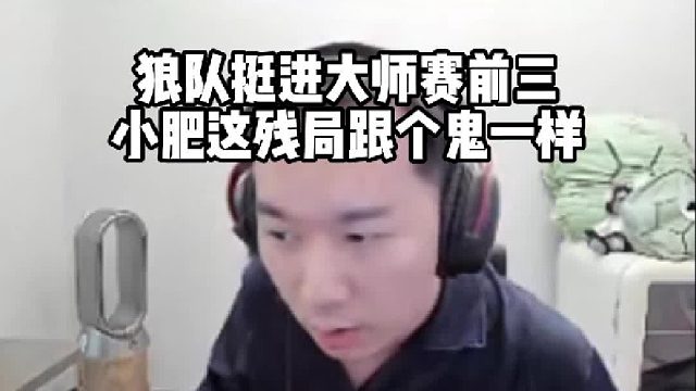 节奏看狼队挺进大师赛前三，小肥这个残局跟个鬼一样太强了！