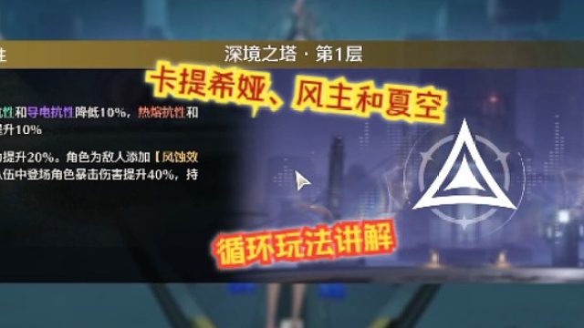 文徐：#卡提希娅、风主和夏空循环玩法讲解。#