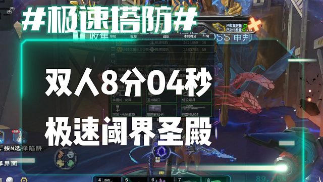 逆流影987：双人8分04秒速刷阈界圣殿