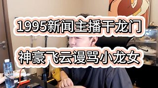 神豪飛云與1995電母小龍女再次爆發(fā)節(jié)奏