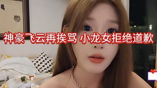 小龍女強硬表態(tài)不會給飛云道歉