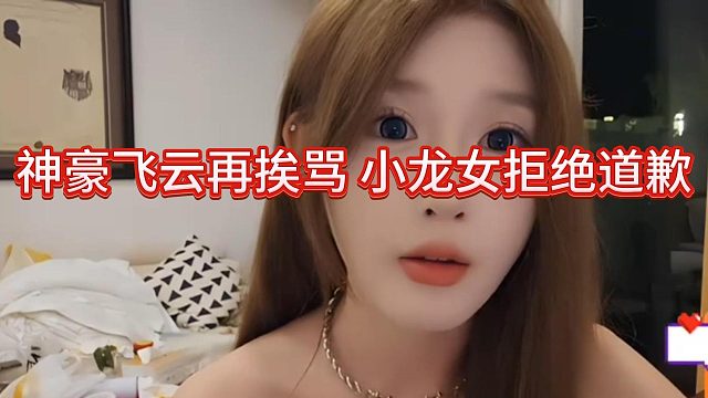 小龙女强硬表态不会给飞云道歉
