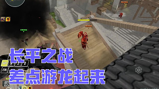 長平之戰(zhàn)（匹配） 差點游龍！被暴君制裁了！