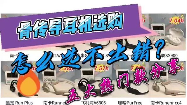 哪款骨传导耳机更值得入手？2025年最新五大热门骨传导耳机推荐