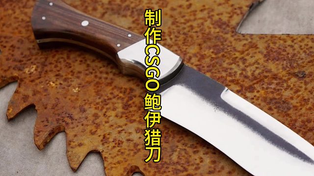 制作CSGo鲍伊猎刀，完美的游戏道具设计  (1)