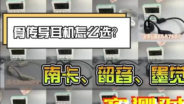 南卡PK韶音PK墨觉！三大骨传导耳机实力开战，实测全拆解！