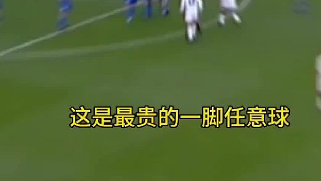 最贵的一脚任意球破门