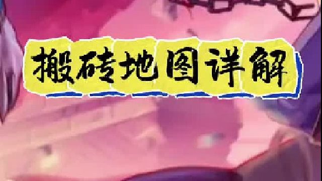 65版本搬砖地图详解