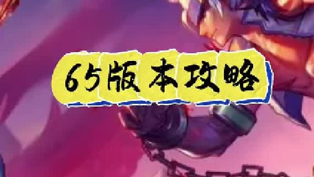 65版本攻略（通用版本）（1）
