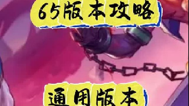 65版本攻略（通用版本）（2）