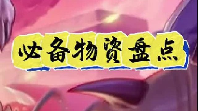 65版本必备物资盘点