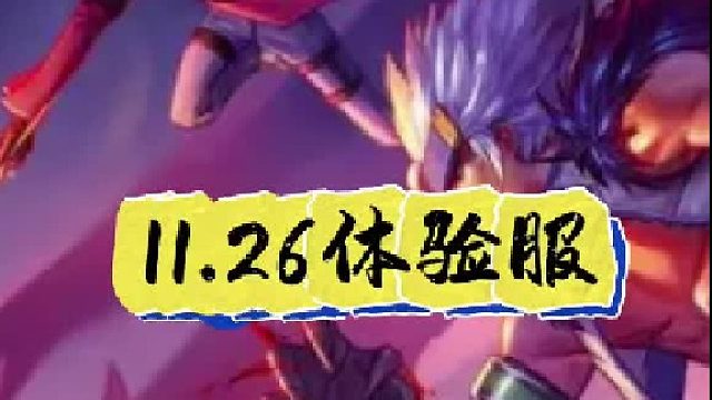 11。26体验服更新