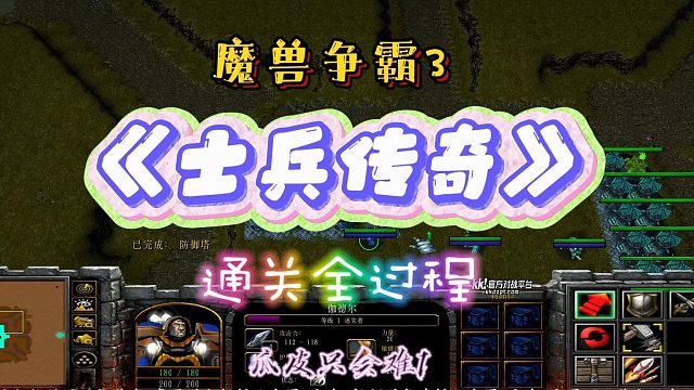 士兵传奇 魔兽RPG 魔兽争霸3
