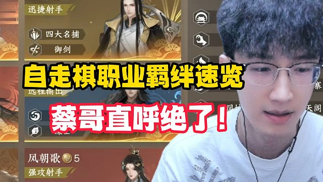 自走棋职业羁绊速览，蔡哥直呼绝了！